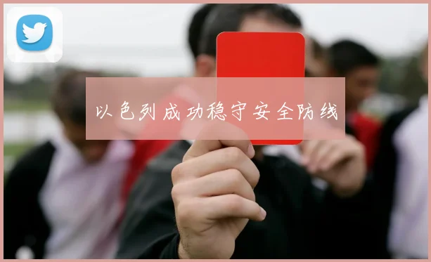 以色列成功稳守安全防线