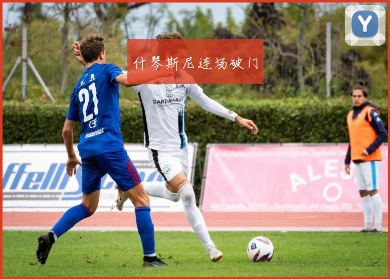 什琴斯尼连场破门