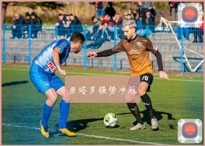 劳塔罗强势冲冠
