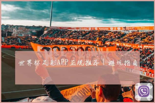 世界杯足彩APP正规推荐｜避坑指南