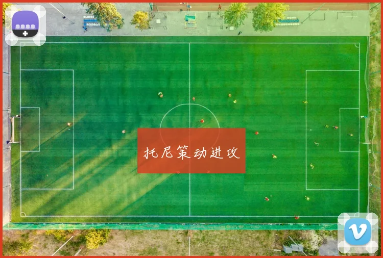 托尼策动进攻