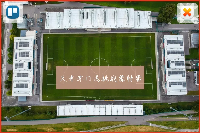 天津津门虎挑战蒙特雷