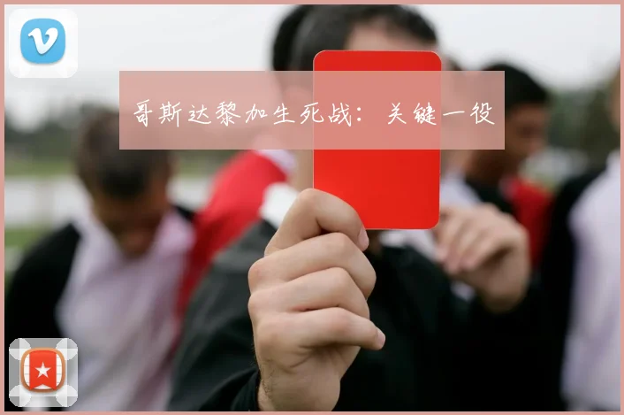 哥斯达黎加生死战：关键一役