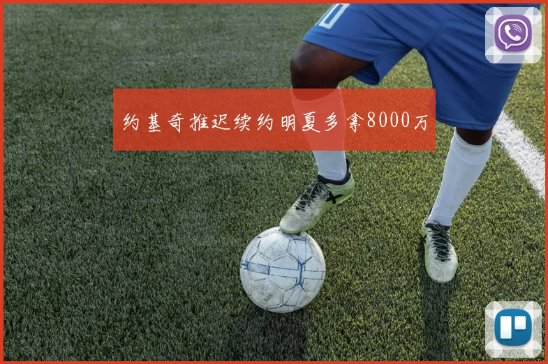 约基奇推迟续约明夏多拿8000万