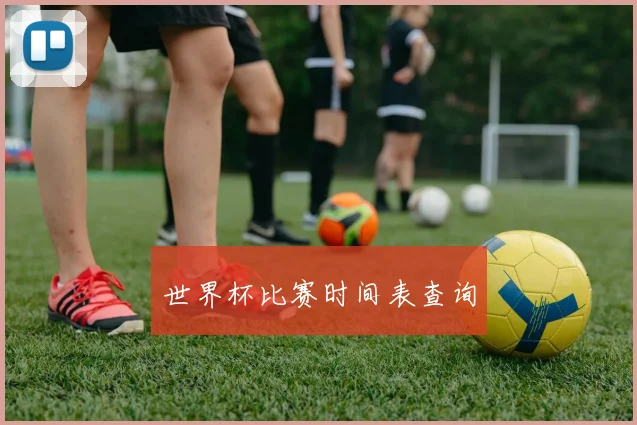 世界杯比赛时间表查询