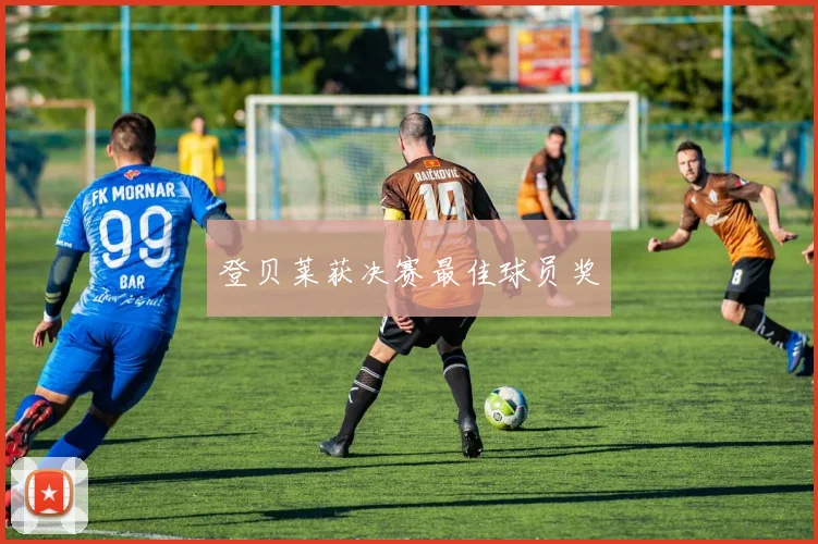 登贝莱获决赛最佳球员奖