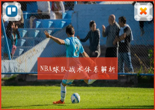 NBA球队战术体系解析