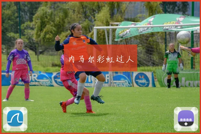 内马尔彩虹过人