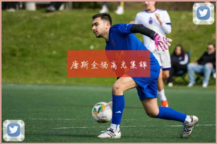 唐斯全场高光集锦