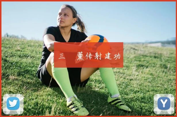 三笘薰传射建功