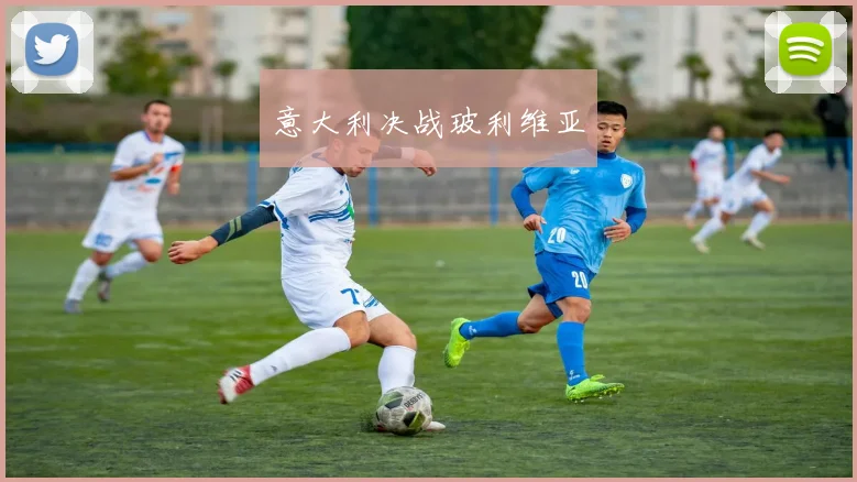 意大利决战玻利维亚