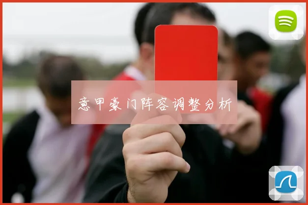 意甲豪门阵容调整分析