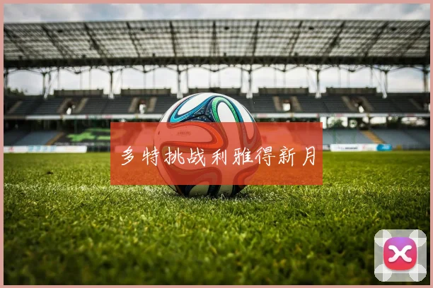 多特挑战利雅得新月