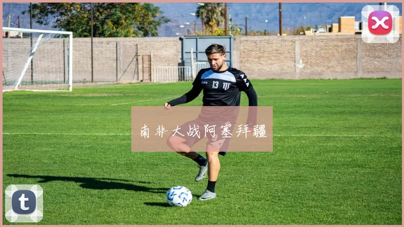 南非大战阿塞拜疆