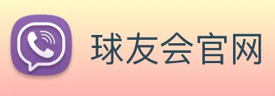 球友会官网